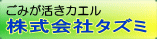 ごみが活きカエル